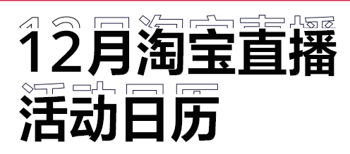 淘宝12月营销活动日历公布